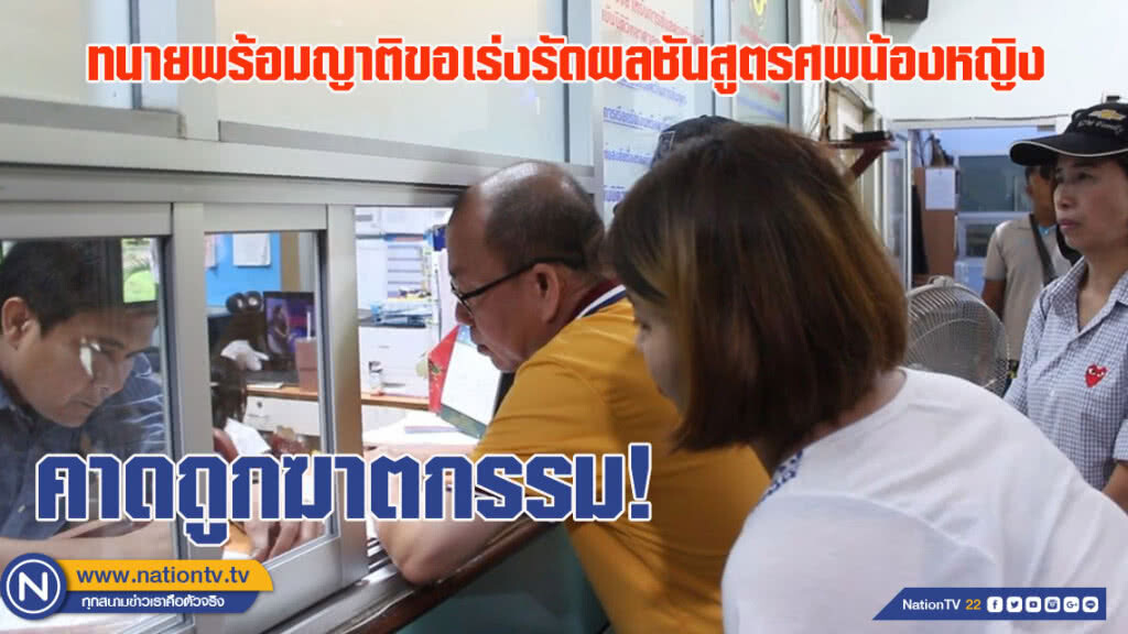 ทนายพร้อมญาติขอเร่งรัดผลชันสูตรศพน้องหญิง - คาดถูกฆาตกรรม (ชมคลิป)