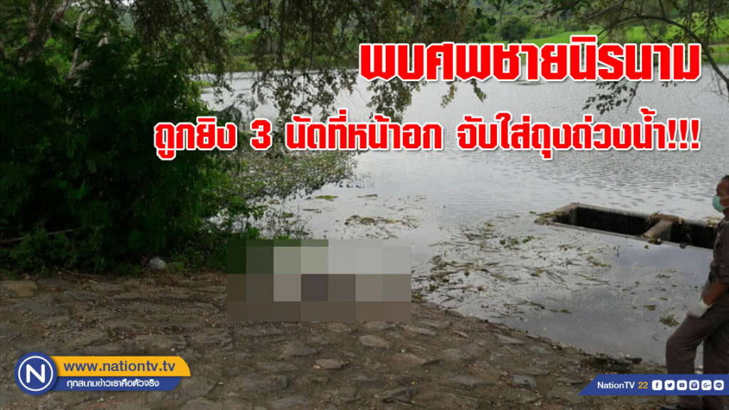 พบศพชายนิรนามถูกยิง 3 นัดที่หน้าอก จับใส่ถุงถ่วงน้ำ!!!