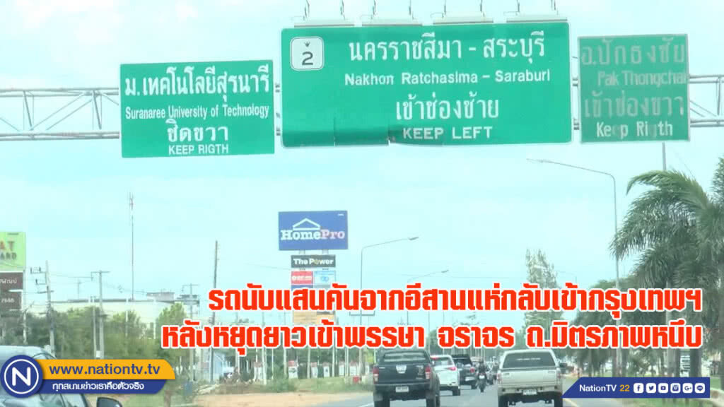 จราจรจากอีสานแห่กลับเข้ากรุงเทพฯ หลังหยุดยาวเข้าพรรษา ถ.มิตรภาพรถติดหนึบ (29 ก.ค.) (ชมคลิป)