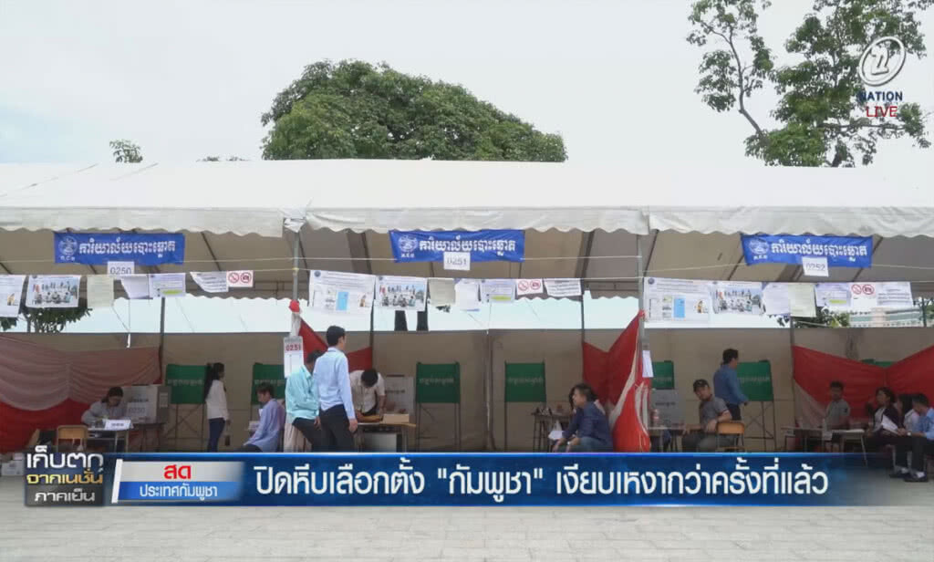 (คลิปข่าว) ปิดหีบเลือกตั้ง "กัมพูชา" เงียบเหงากว่าครั้งที่แล้ว (คลิปข่าว) ปิดหีบเลือกตั้ง "กัมพูชา" เงียบเหงากว่าครั้งที่แล้ว