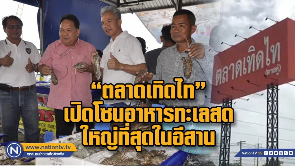 ตลาดเทิดไท เปิดโซนอาหารทะเลสด ใหญ่ที่สุดในอีสาน