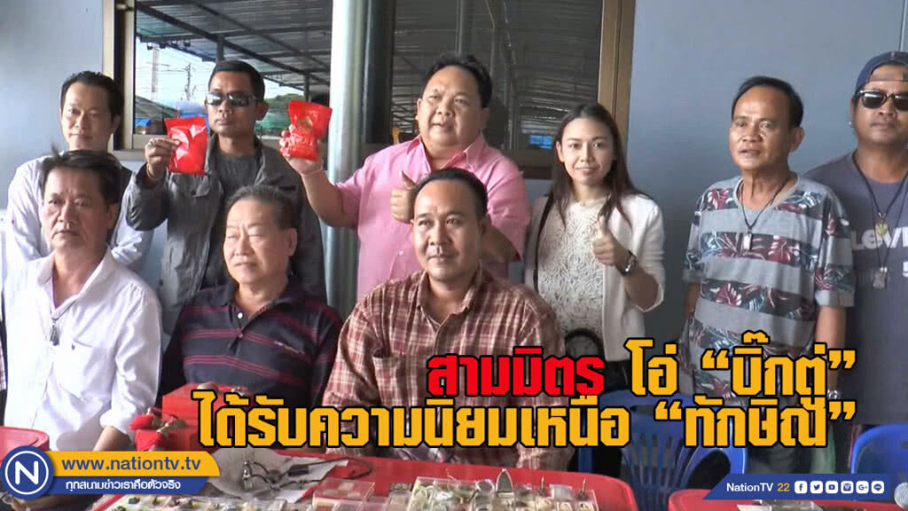 "กลุ่มสามมิตร" โอ่ "บิ๊กตู่" ได้รับความนิยมเหนือ "ทักษิณ" ที่อีสาน (ชมคลิป)