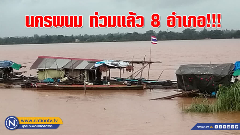 ท่วมแล้ว 8 อำเภอ!!! นครพนมฝนตกต่อเนื่อง