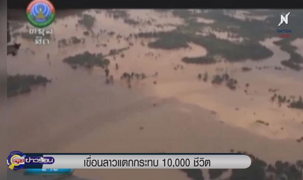 (คลิปข่าว) เขื่อนลาวแตก กระทบ 10,000 ชีวิต (คลิปข่าว) เขื่อนลาวแตก กระทบ 10,000 ชีวิต