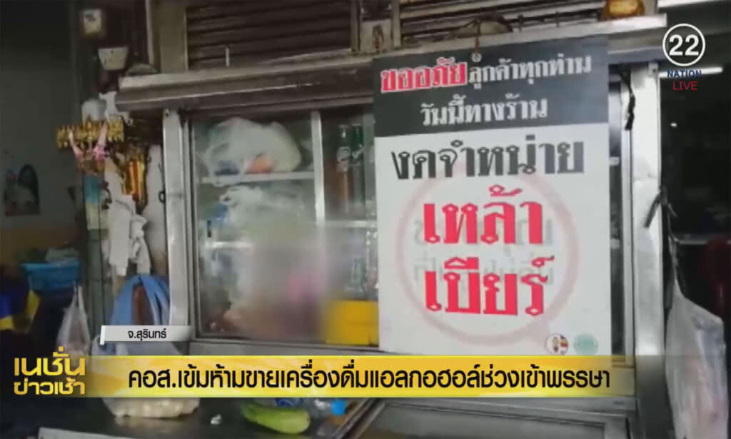 (คลิปข่าว) คอส.เข้มห้ามขายเครื่องดื่มแอลกอฮอล์ ช่วงเข้าพรรษา (คลิปข่าว) คอส.เข้มห้ามขายเครื่องดื่มแอลกอฮอล์ ช่วงเข้าพรรษา