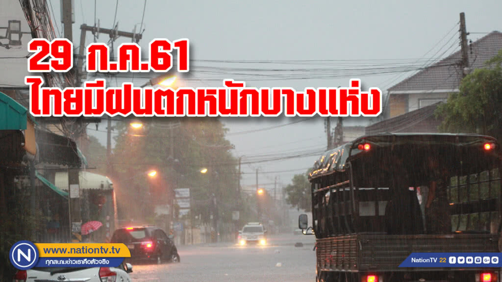 29 ก.ค.61 ทุกภาค มีฝนตกหนักบางแห่ง