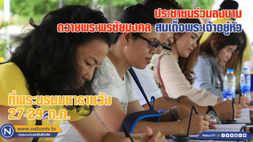 ประชาชนร่วมลงนามถวายพระพรชัยมงคลสมเด็จพระเจ้าอยู่หัว (ชมภาพชุด) ประชาชนร่วมลงนามถวายพระพรชัยมงคลสมเด็จพระเจ้าอยู่หัว (ชมภาพชุด)