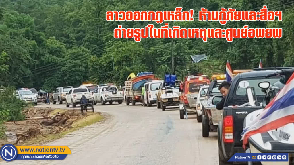 ลาวออกกฏเหล็ก!!! ห้ามกู้ภัยและสื่อฯ ถ่ายรูปในที่เกิดเหตุและศูนย์อพยพ