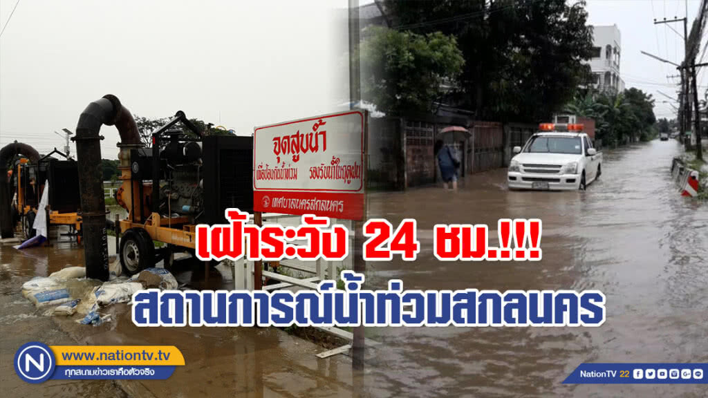 (คลิป) เฝ้าระวัง 24 ชม.!!! สถานการณ์น้ำท่วมสกลนคร ยังมีฝนตกต่อเนื่อง (คลิป) เฝ้าระวัง 24 ชม.!!! สถานการณ์น้ำท่วมสกลนคร ยังมีฝนตกต่อเนื่อง