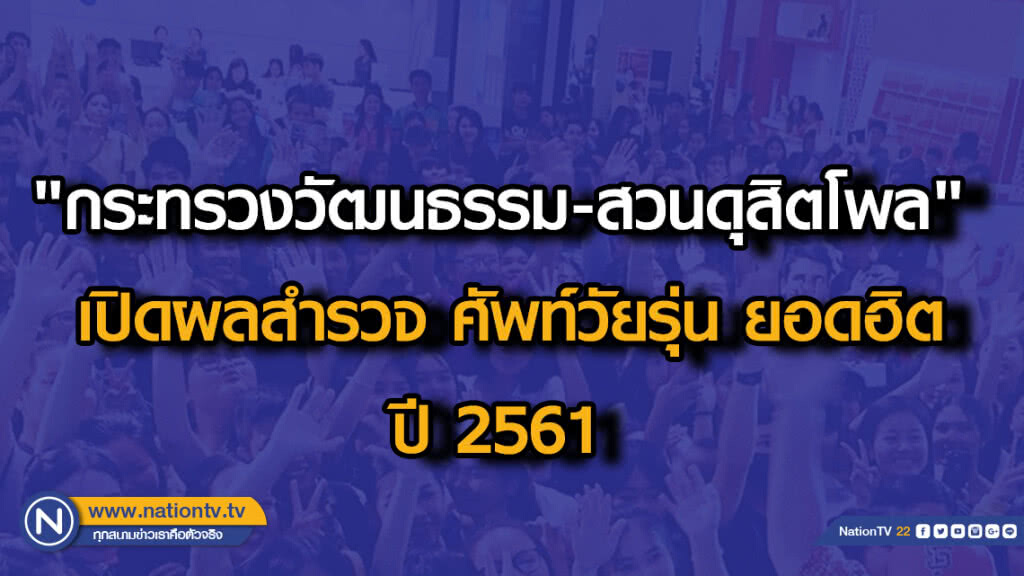 "กระทรวงวัฒนธรรม-สวนดุสิตโพล"เปิดผลสำรวจ ศัพท์วัยรุ่น ยอดฮิตปี 2561