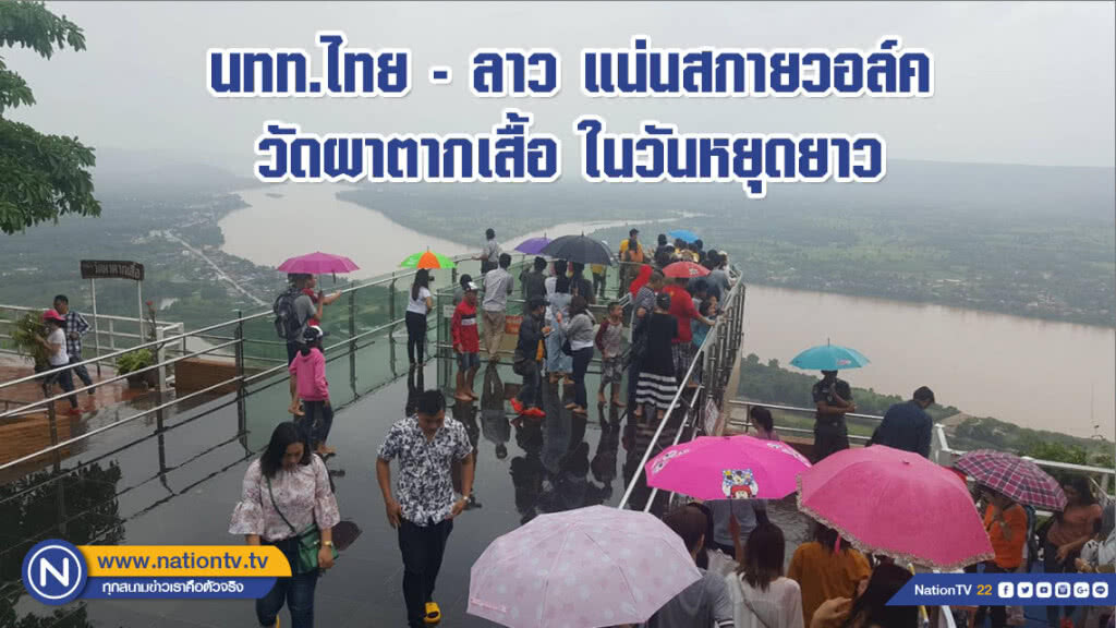 (คลิป) แม้ฝนตก!!! นทท.ไทย - ลาว แน่นสกายวอล์ค วัดผาตากเสื้อ ในวันหยุดยาว