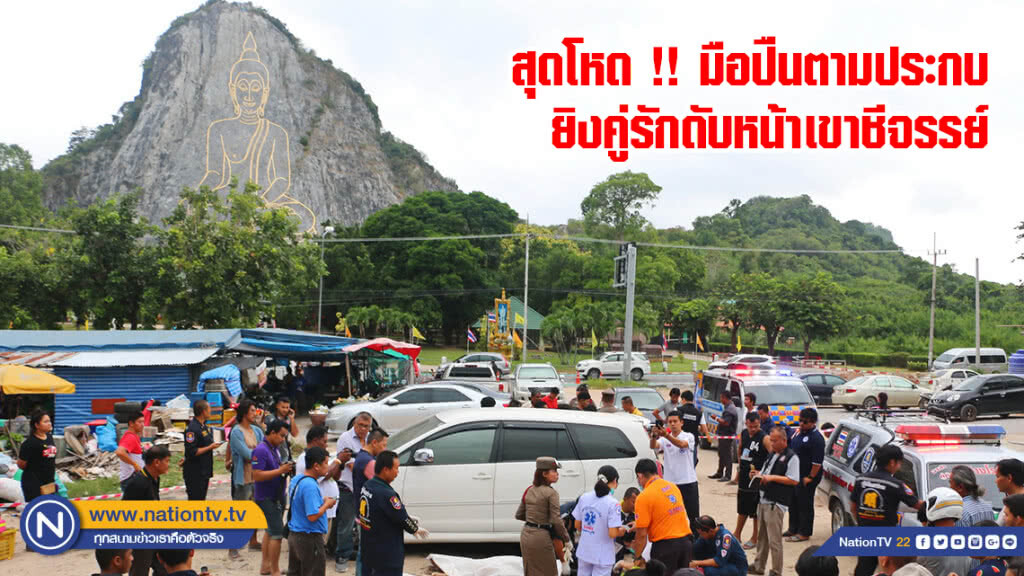 สุดโหด !! มือปืนตามประกบยิงคู่รักดับต่อหน้าพระพุทธรูปเขาชีจรรย์ สุดโหด !! มือปืนตามประกบยิงคู่รักดับต่อหน้าพระพุทธรูปเขาชีจรรย์