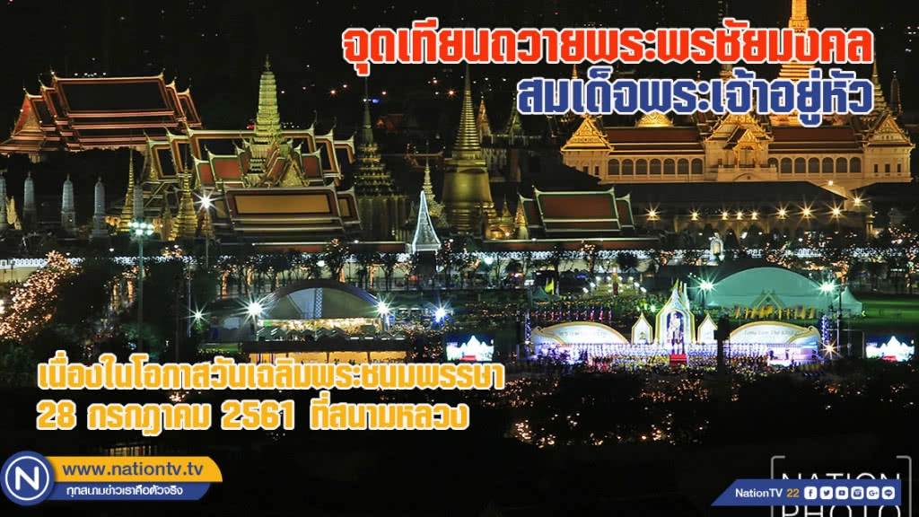 งามอร่ามตา! จุดเทียนถวายพระพรชัยมงคลสมเด็จพระเจ้าอยู่หัว 28 กรกฎาคม 2561 ที่สนามหลวง (ชมภาพชุด)