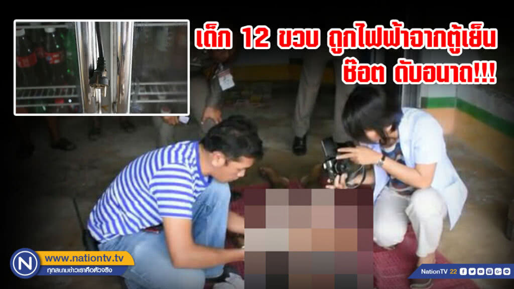 (คลิป) สุดสลด!!! เด็ก 12 ขวบ ถูกไฟฟ้าจากตู้เย็นช๊อต ดับอนาถ!!!