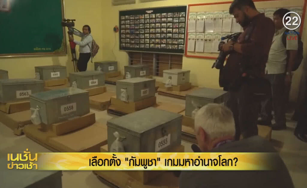 (คลิปข่าว) เลือกตั้ง "กัมพูชา" เกมมหาอำนาจโลก?