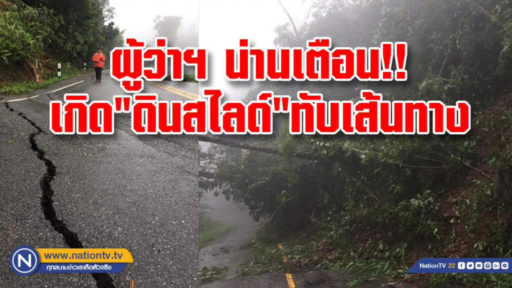 ผู้ว่าฯ น่าน แจ้งเตือนเกิด"ดินสไลด์"ทับเส้นทางหลายสาย ผู้ว่าฯ น่าน แจ้งเตือนเกิด"ดินสไลด์"ทับเส้นทางหลายสาย