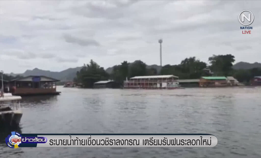 (คลิปข่าว) ระบายน้ำท้ายเขื่อนวชิราลงกรณ เตรียมรับฝนระลอกใหม่ (คลิปข่าว) ระบายน้ำท้ายเขื่อนวชิราลงกรณ เตรียมรับฝนระลอกใหม่