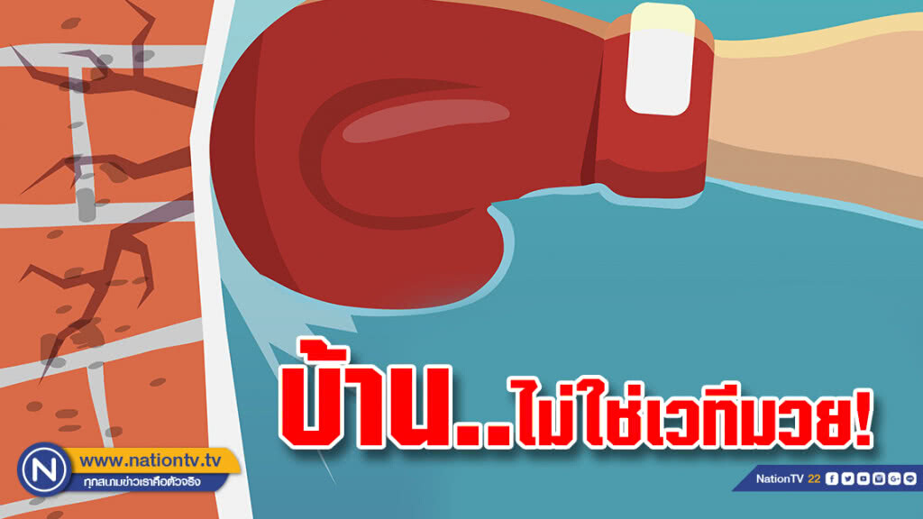 บ้านไม่ใช่เวทีมวย!!!  สถิติความรุนแรงในครอบครัวพุ่ง 83 %