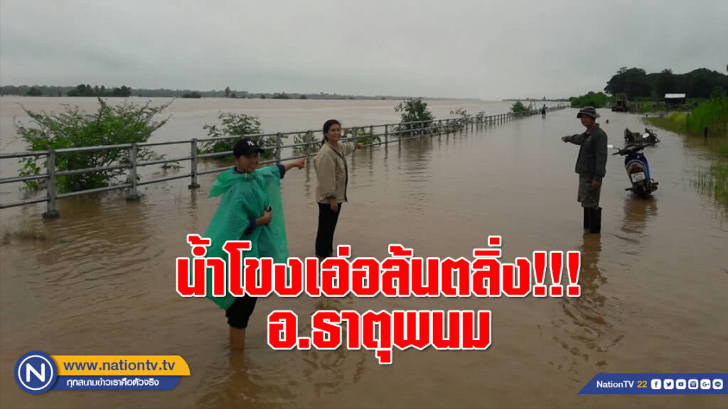 อ.ธาตุพนม น้ำโขงเอ่อล้นตลิ่งแล้ว!!!