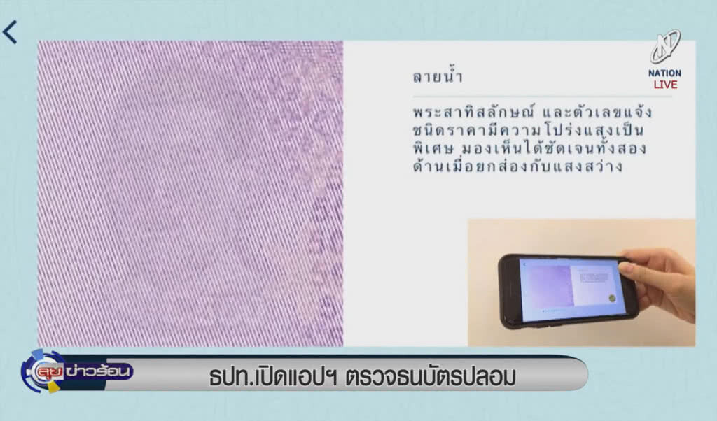 (คลิปข่าว) ธปท.เปิดแอปฯ ตรวจธนบัตรปลอม (คลิปข่าว) ธปท.เปิดแอปฯ ตรวจธนบัตรปลอม