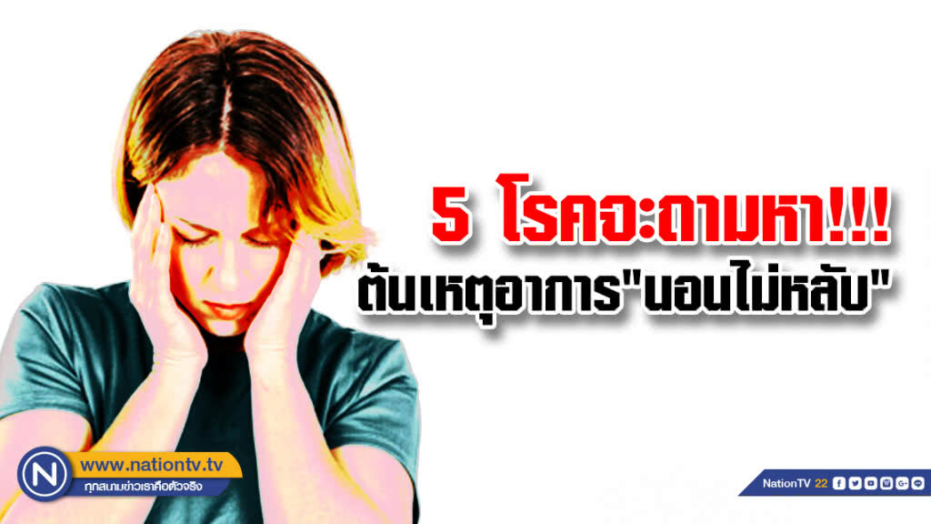 5 โรคจะถามหา... ต้นเหตุอาการ"นอนไม่หลับ"พักผ่อนไม่เพียงพอ