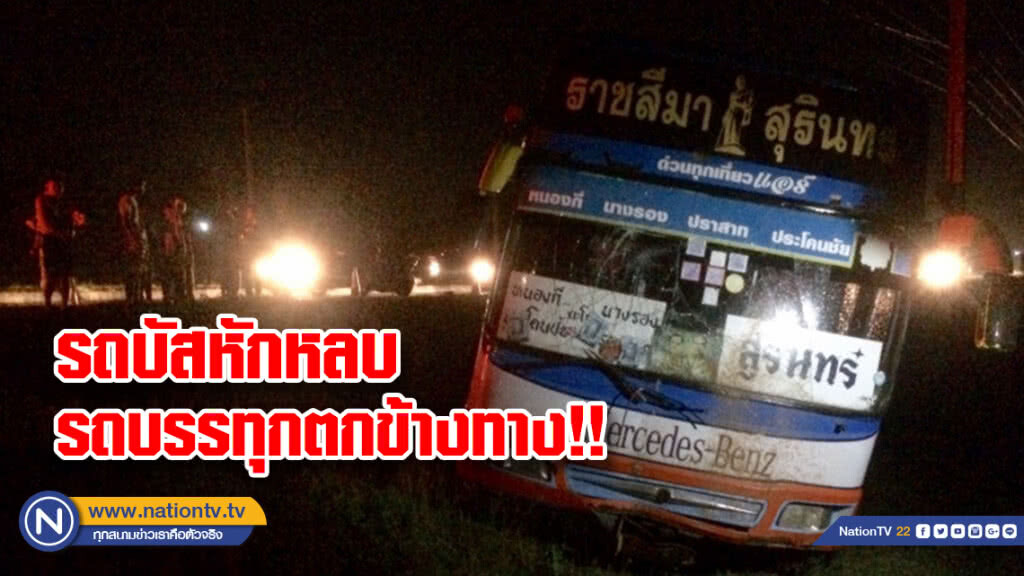รถบัสหักหลบรถบรรทุกตกข้างทาง โชคดีเป็นรถเปล่า ไม่มีผู้โดยสาร