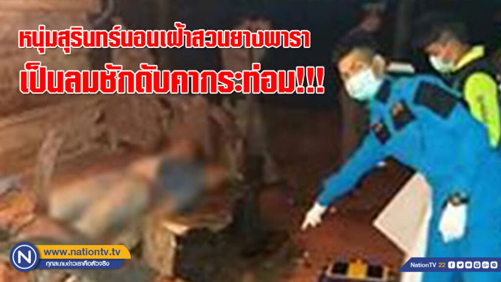 หนุ่มสุรินทร์นอนเฝ้าสวนยางพารา เป็นลมชักดับคากระท่อม!!! หนุ่มสุรินทร์นอนเฝ้าสวนยางพารา เป็นลมชักดับคากระท่อม!!!