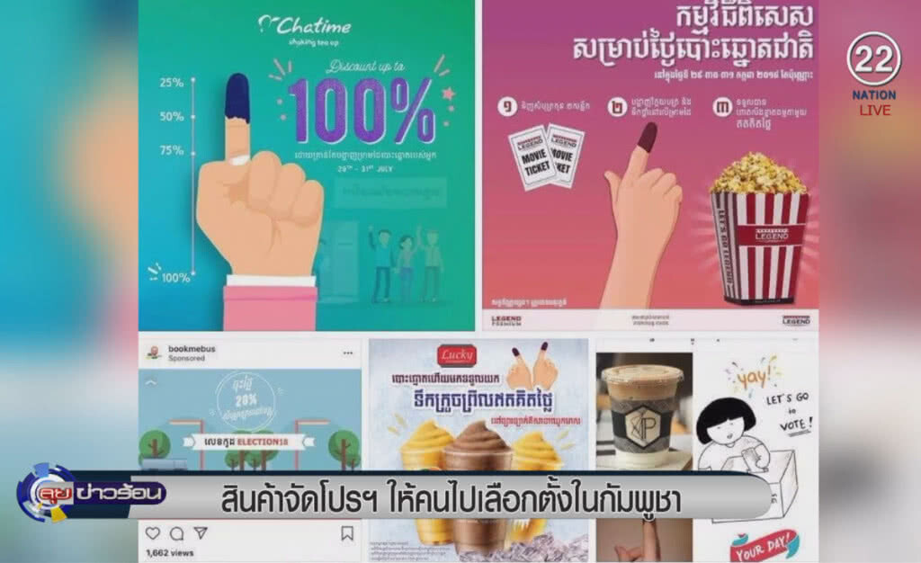 (คลิปข่าว) สินค้าจัดโปรให้คนไปเลือกตั้งในกัมพูชา (คลิปข่าว) สินค้าจัดโปรให้คนไปเลือกตั้งในกัมพูชา