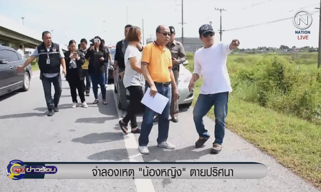 (คลิปข่าว) จำลองเหตุการณ์ "น้องหญิง" ตายปริศนา (คลิปข่าว) จำลองเหตุการณ์ "น้องหญิง" ตายปริศนา