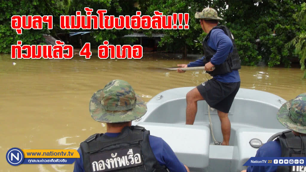 อุบลฯ แม่น้ำโขงเอ่อล้น!!! ท่วมแล้ว 4 อำเภอ จนท.เร่งอพยพชาวบ้าน