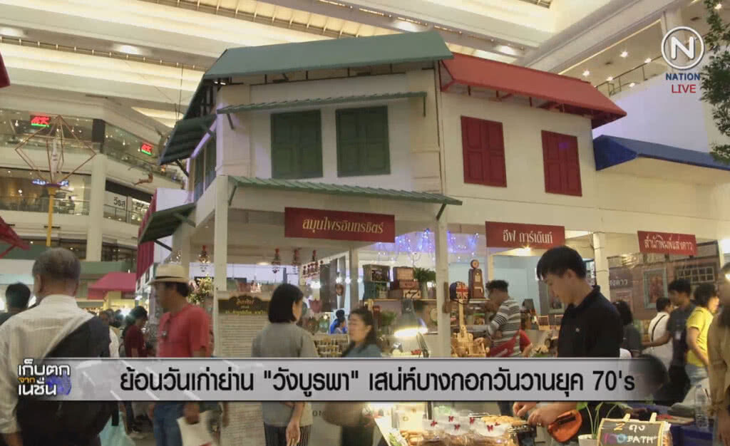 (คลิปข่าว) ย้อนวันเก่าย่าน "วังบูรพา" เสน่ห์บางกอกวันวานยุค70's (คลิปข่าว) ย้อนวันเก่าย่าน "วังบูรพา" เสน่ห์บางกอกวันวานยุค70's