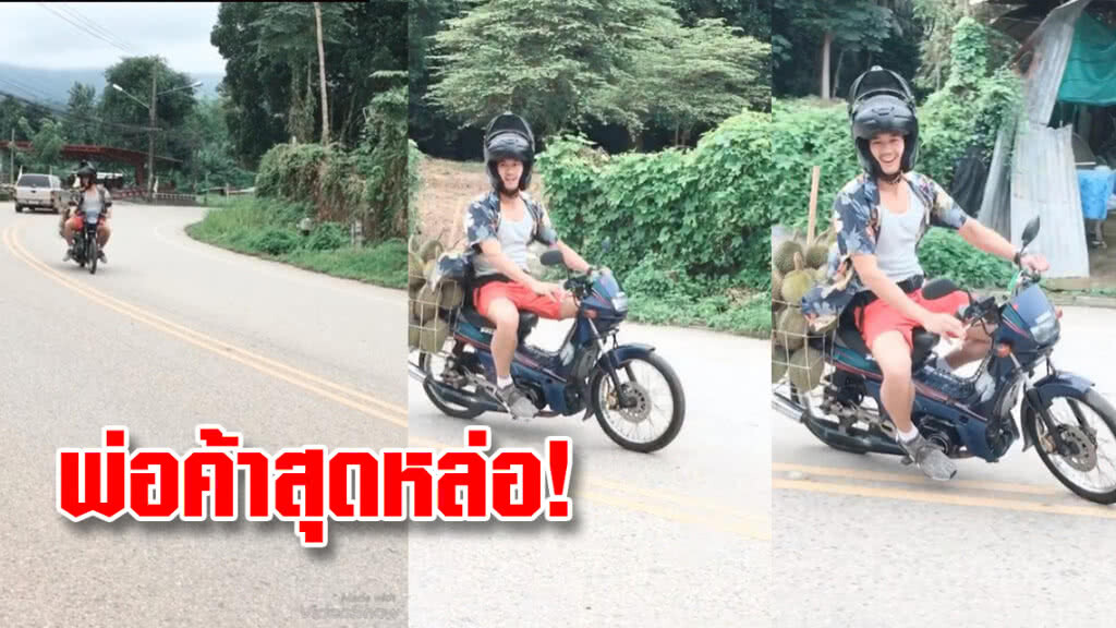 (คลิป) เวียร์ ตีเนียน!! สวมวิญญาณพ่อค้า ซิ่ง จยย.ส่งทุเรียน (คลิป) เวียร์ ตีเนียน!! สวมวิญญาณพ่อค้า ซิ่ง จยย.ส่งทุเรียน