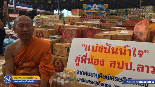 คณะสงฆ์ลพบุรีพร้อมนำสิ่งของช่วยพี่น้องชาวลาว