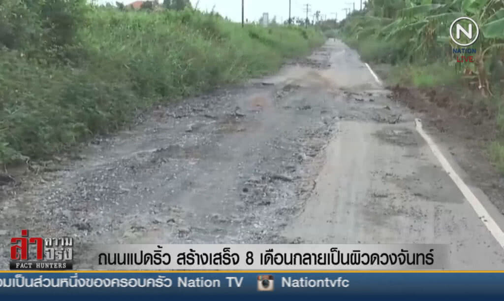 (คลิปข่าว) ถนนแปดริ้ว สร้างเสร็จ 8 เดือนกลายเป็นผิวดวงจันทร์