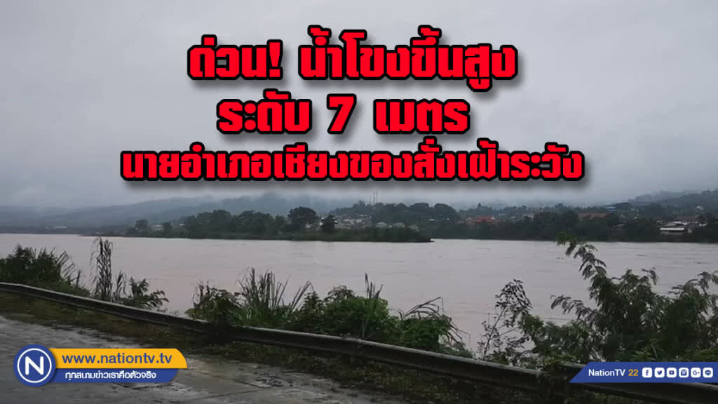 ด่วน! น้ำโขงขึ้นสูงระดับ 7 เมตร นายอำเภอเชียงของสั่งเฝ้าระวัง ด่วน! น้ำโขงขึ้นสูงระดับ 7 เมตร นายอำเภอเชียงของสั่งเฝ้าระวัง
