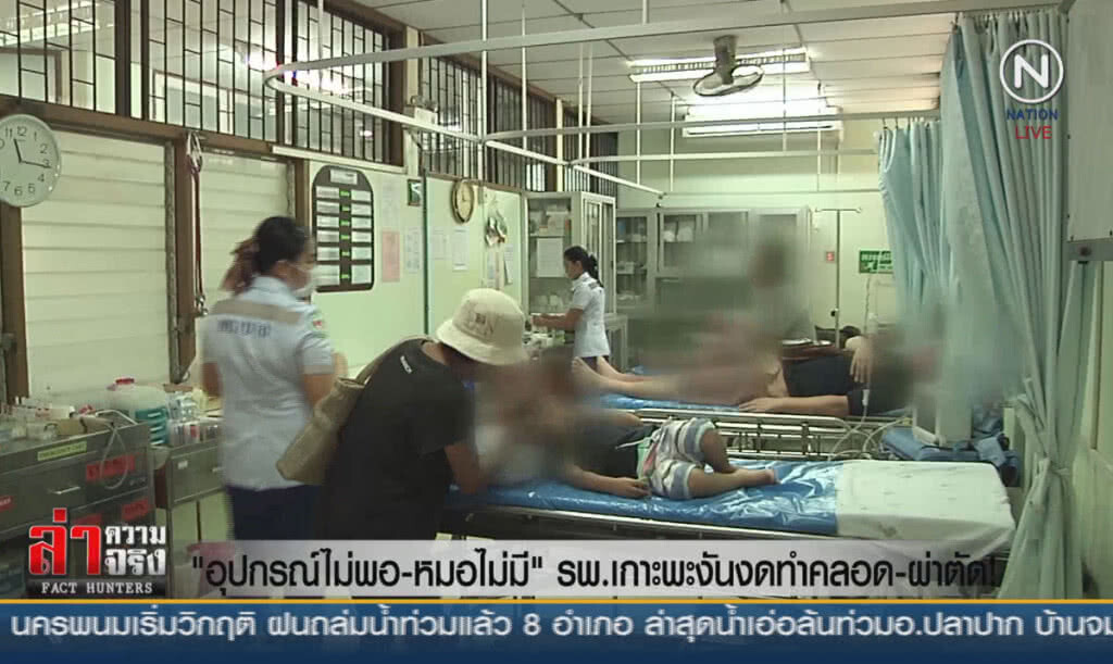 (คลิปข่าว) "อุปกรณ์ไม่พอ-หมอไม่มี" รพ.เกาะพะงันงดทำคลอด-ผ่าตัด!