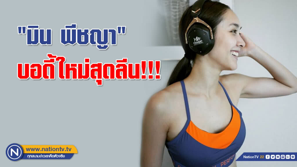 "มิน พีชญา" บอดี้ใหม่สุดลีน!!! เตรียมรับบทฝาแฝด(คลิป)