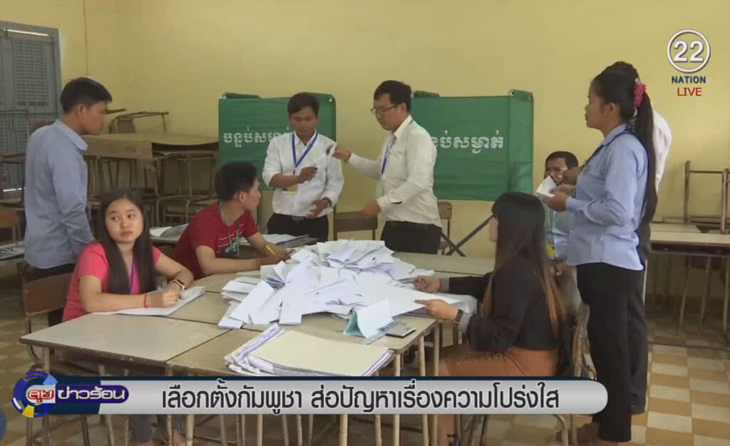(คลิปข่าว) เลือกตั้งกัมพูชา ส่อปัญหาเรื่องความโปร่งใส (คลิปข่าว) เลือกตั้งกัมพูชา ส่อปัญหาเรื่องความโปร่งใส
