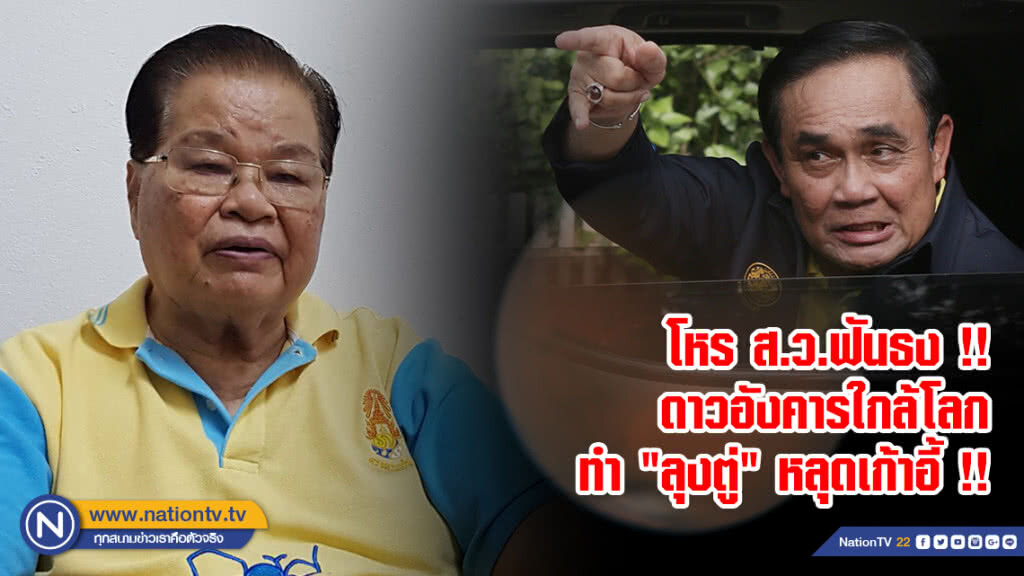 โหร ส.ว.ฟันธง !! ดาวอังคารใกล้โลกทำ "ลุงตู่" หลุดเก้าอี้ !!