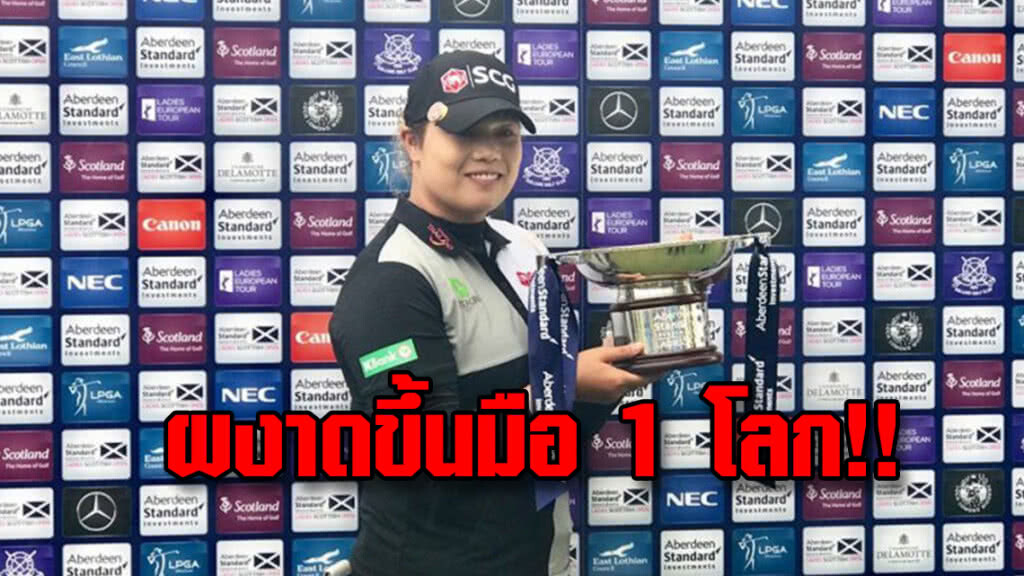 "โปรเม"คว้าแชมป์กอล์ฟเลดีส์สกอตติช ผงาดขึ้นมือ 1 โลก "โปรเม"คว้าแชมป์กอล์ฟเลดีส์สกอตติช ผงาดขึ้นมือ 1 โลก