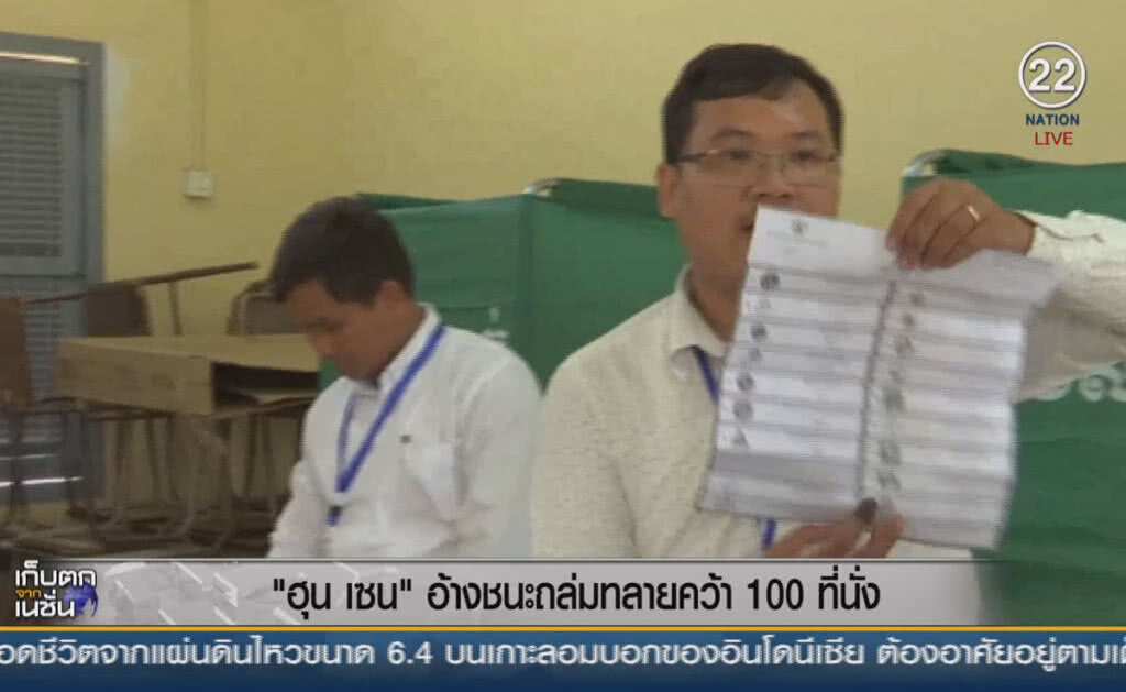 (คลิปข่าว) "ฮุน เซน" อ้างชนะถล่มทลายคว้า 100 ที่นั่ง (คลิปข่าว) "ฮุน เซน" อ้างชนะถล่มทลายคว้า 100 ที่นั่ง