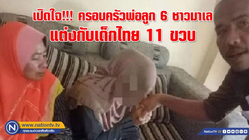 เปิดใจ!!! ครอบครัวพ่อลูก 6 ชาวมาเลแต่งกับเด็กไทย 11 ขวบ