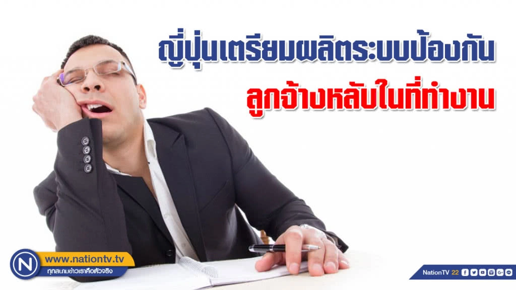 พนักงานออฟฟิศระวังตัว!!! ญี่ปุ่นเตรียมผลิตระบบป้องกันลูกจ้างหลับในที่ทำงาน