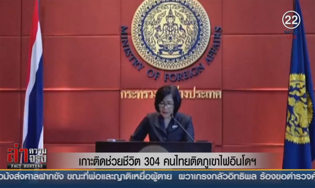 (คลิปข่าว) เกาะติดช่วยชีวิต 304 คนไทยติดภูเขาไฟอินโดฯ