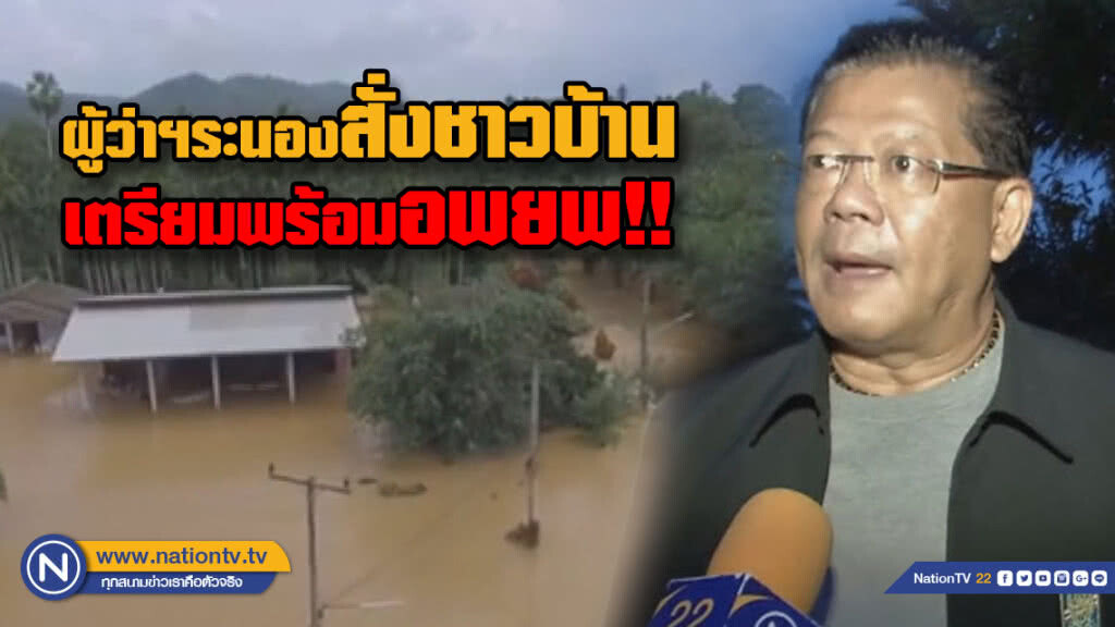 ผู้ว่าฯระนอง สั่งชาวบ้านเตรียมพร้อมอพยพ!!