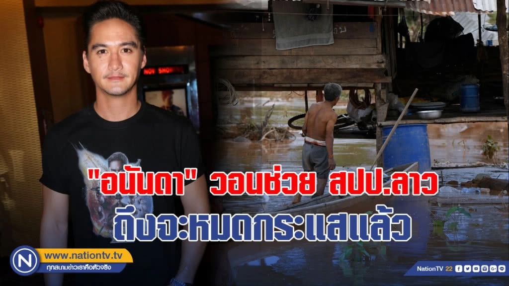 "อนันดา" วอนช่วย สปป.ลาว ถึงจะหมดกระแสแล้ว