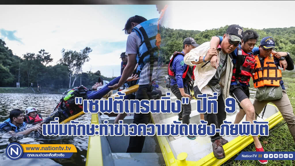 ส.นักข่าวจัดอบรม "เซฟตี้เทรนนิ่ง" ปีที่ 9 เพิ่มทักษะทำข่าวความขัดแย้ง-ภัยพิบัติ