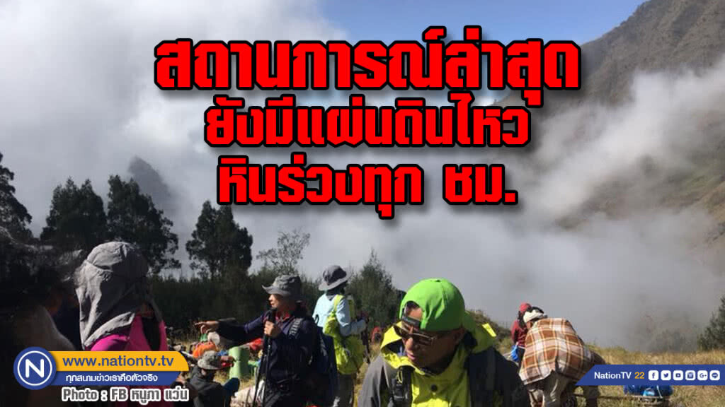 คนไทยติดเกาะ อินโดนีเซียรายงานล่าสุด ยังมีแผ่นดินไหว หินร่วงทุก ชม. อากาศหนาวเหน็บ 12 องศา