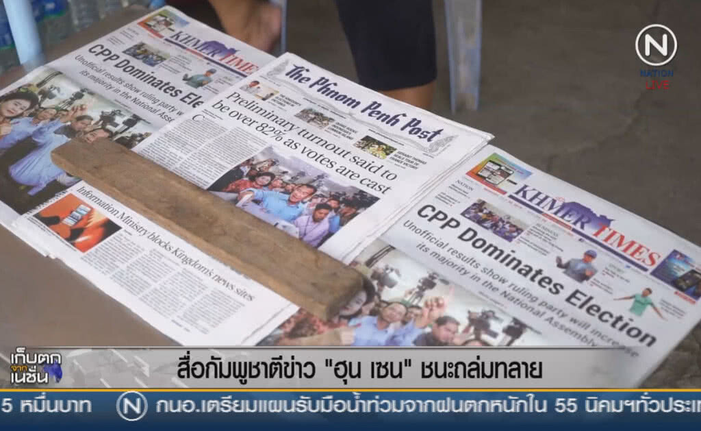 (คลิปข่าว) สื่อกัมพูชาตีข่าว "ฮุน เซน" ชนะถล่มทลาย (คลิปข่าว) สื่อกัมพูชาตีข่าว "ฮุน เซน" ชนะถล่มทลาย