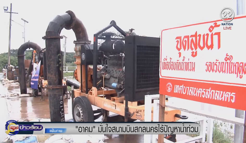 (คลิปข่าว) "อาคม" มั่นใจสนามบินสกลนคร ไร้ปัญหาน้ำท่วม